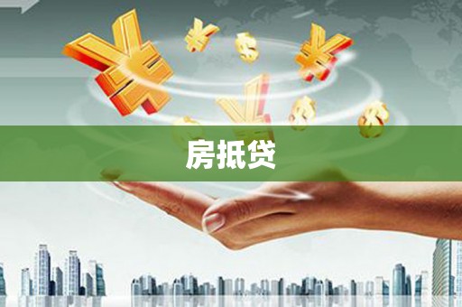 三湾房抵贷