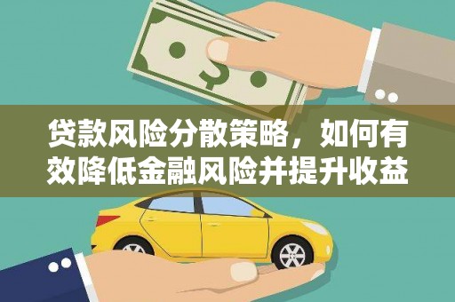 西青贷款风险分散策略，如何有效降低金融风险并提升收益