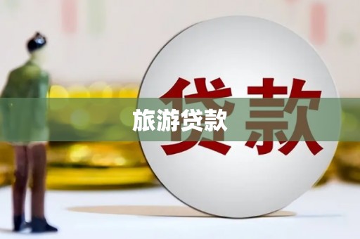 伊金霍洛旗旅游贷款