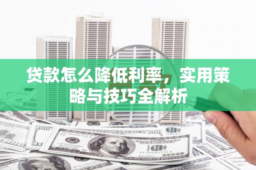 澳门半岛贷款怎么降低利率，实用策略与技巧全解析