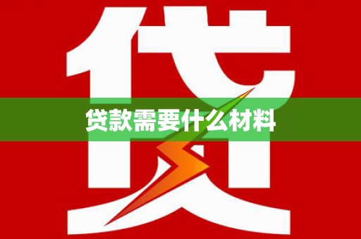 利津贷款需要什么材料