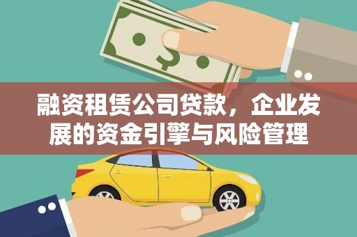 余庆融资租赁公司贷款，企业发展的资金引擎与风险管理
