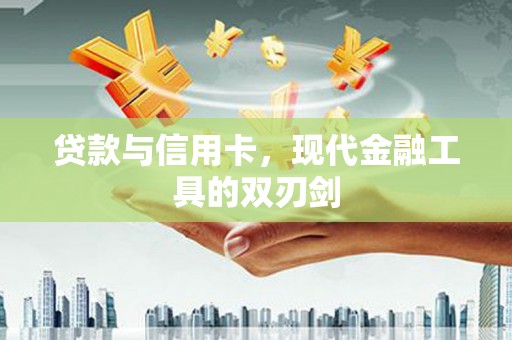 鱼池贷款与信用卡，现代金融工具的双刃剑