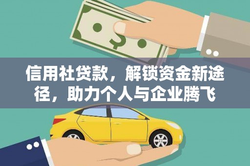 甘南信用社贷款，解锁资金新途径，助力个人与企业腾飞