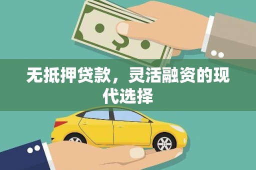 顺河无抵押贷款，灵活融资的现代选择
