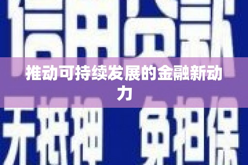 和县推动可持续发展的金融新动力