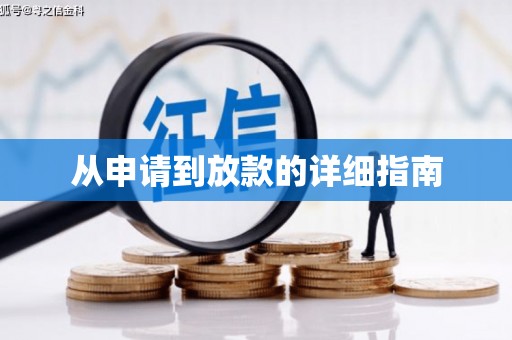 乌拉特后旗从申请到放款的详细指南