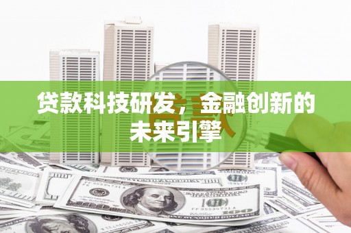 芦竹贷款科技研发，金融创新的未来引擎