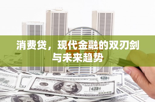 企石消费贷，现代金融的双刃剑与未来趋势