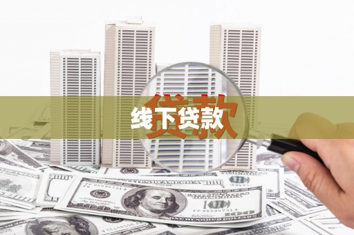 寻乌线下贷款