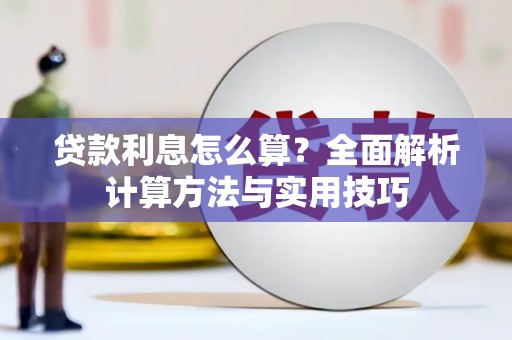 大名贷款利息怎么算？全面解析计算方法与实用技巧