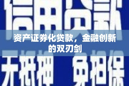 灵石资产证券化贷款，金融创新的双刃剑