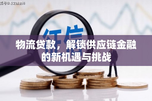 法库物流贷款，解锁供应链金融的新机遇与挑战