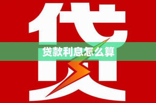 忻府贷款利息怎么算