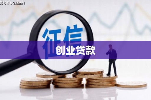 敦化创业贷款