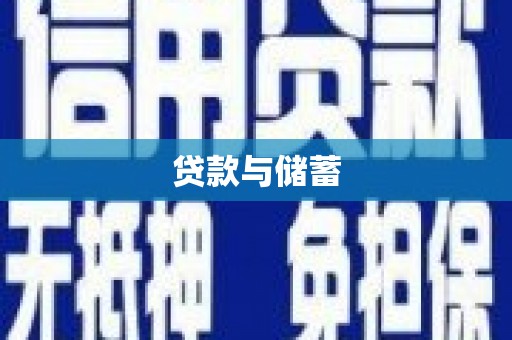 壮围贷款与储蓄