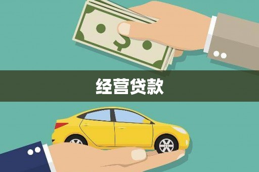 安图经营贷款