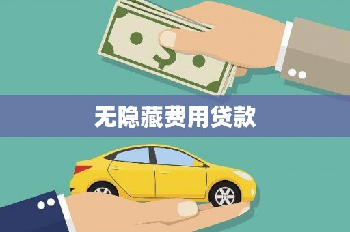 济南无隐藏费用贷款