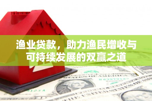 天津渔业贷款，助力渔民增收与可持续发展的双赢之道