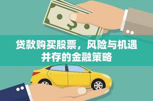 景泰贷款购买股票，风险与机遇并存的金融策略