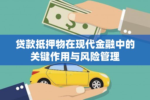 名间贷款抵押物在现代金融中的关键作用与风险管理