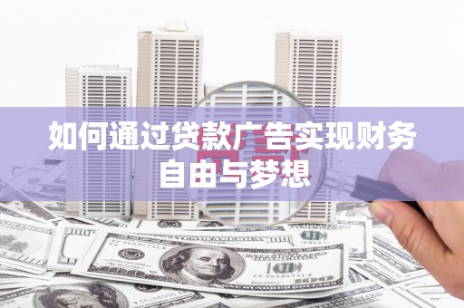 镇原如何通过贷款广告实现财务自由与梦想