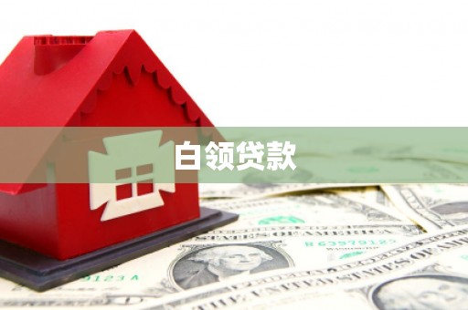 丽江白领贷款