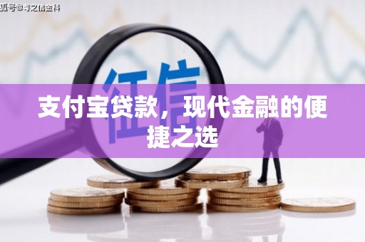 大寮支付宝贷款，现代金融的便捷之选