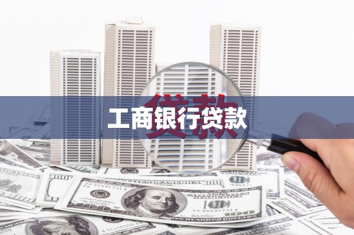 老河口工商银行贷款