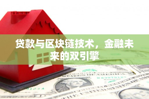 榆中贷款与区块链技术，金融未来的双引擎