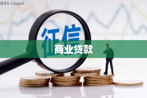 商都商业贷款