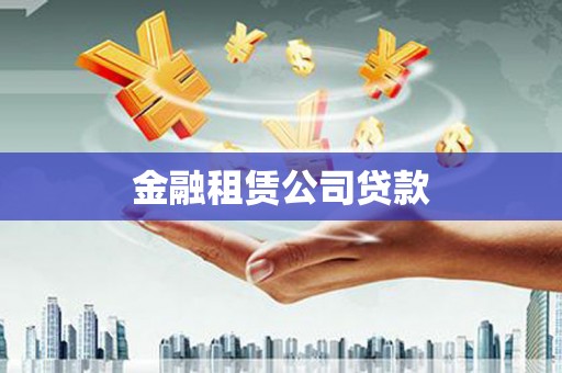 四平金融租赁公司贷款
