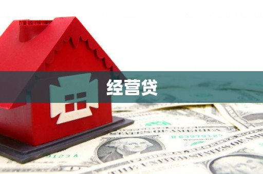 四川经营贷