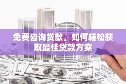 台中免费咨询贷款，如何轻松获取最佳贷款方案