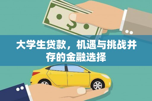 金城大学生贷款，机遇与挑战并存的金融选择