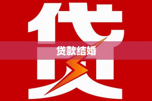 邵武贷款结婚