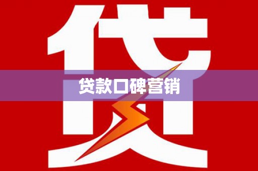 永城贷款口碑营销