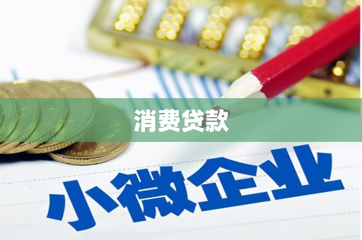 汐止消费贷款