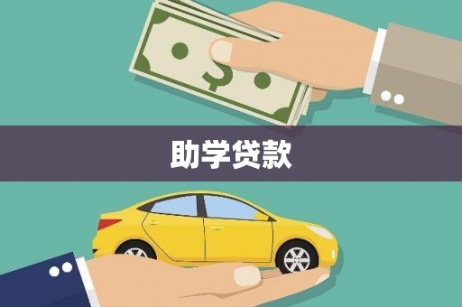 北投助学贷款