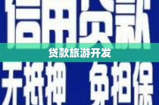 万宁贷款旅游开发