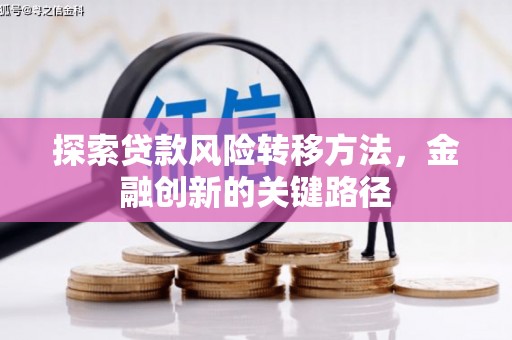 北仑探索贷款风险转移方法，金融创新的关键路径