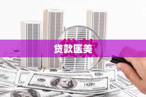 永嘉贷款医美
