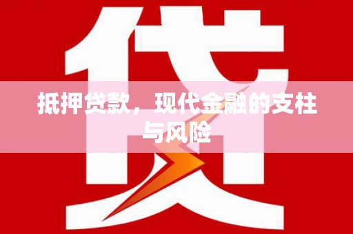 石楼抵押贷款，现代金融的支柱与风险