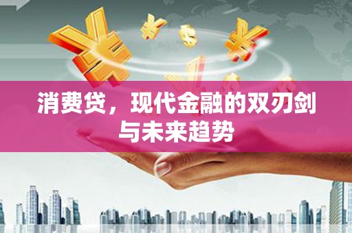 肥乡消费贷，现代金融的双刃剑与未来趋势