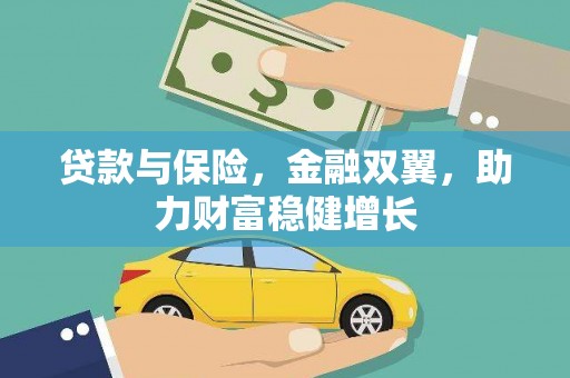 青神贷款与保险，金融双翼，助力财富稳健增长