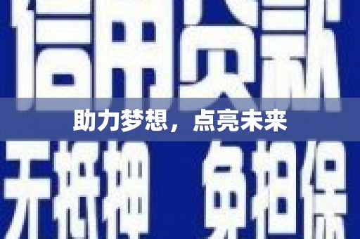阿勒泰助力梦想，点亮未来