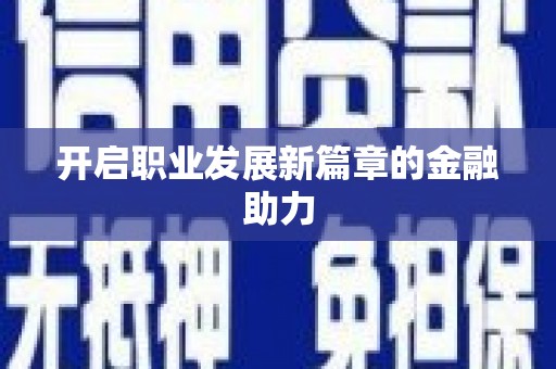 西峡开启职业发展新篇章的金融助力