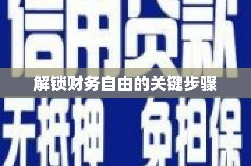 三民解锁财务自由的关键步骤