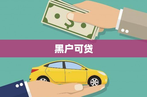 内门黑户可贷