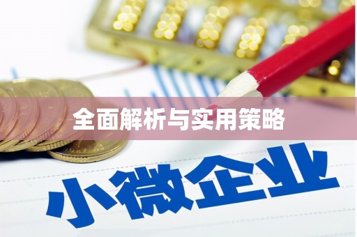 阿克陶全面解析与实用策略